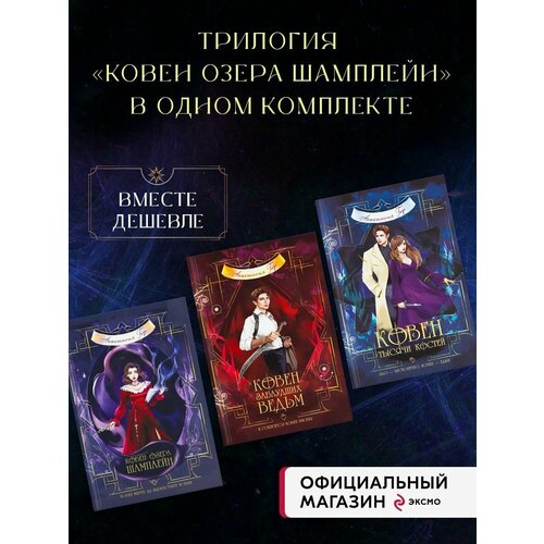 ковен тысячи костей Ковен озера Шамплейн+Ковен заблудших ведьм+Ковен тысячи