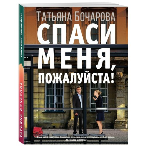 бочарова т а спаси меня пожалуйста Спаси меня, пожалуйста!