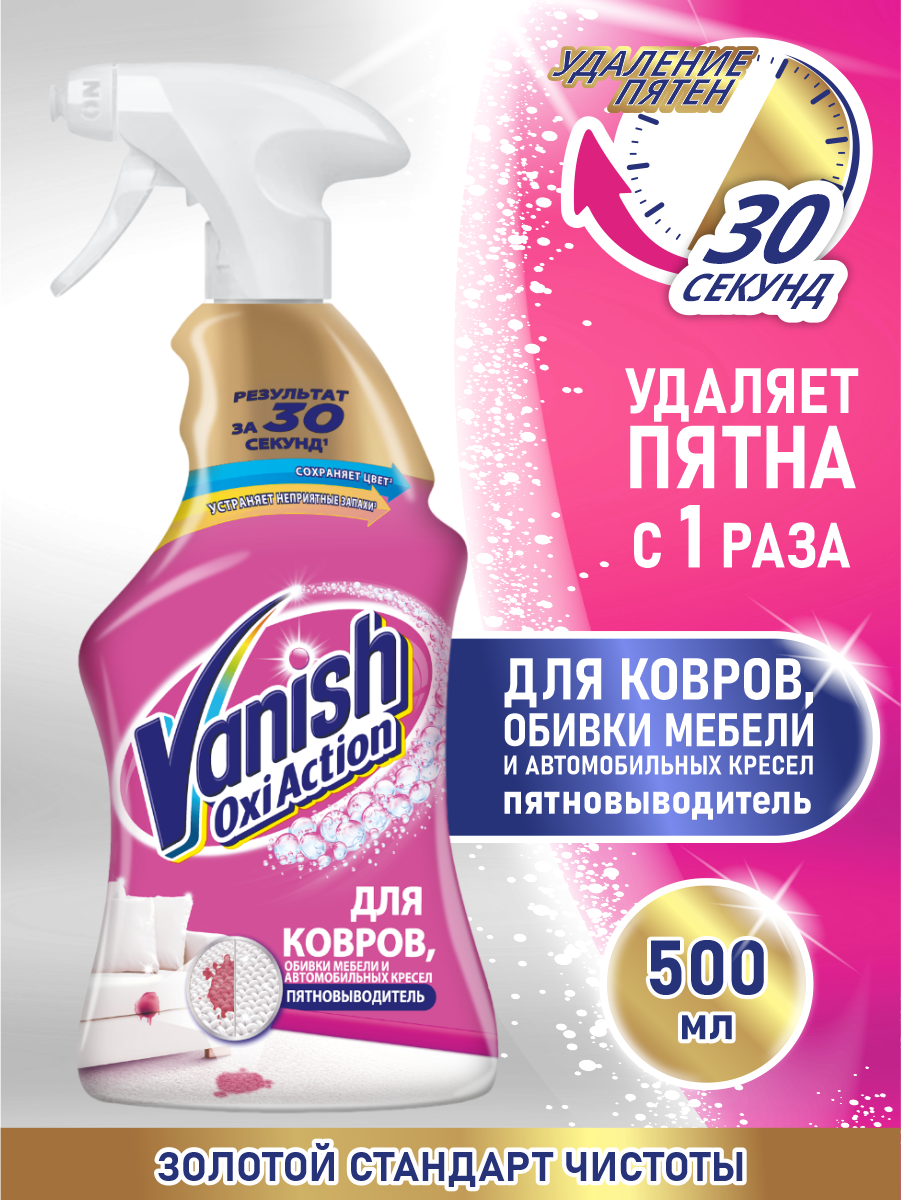 VANISH GOLD OXI Action пятновыводитель для ковров и обивки мебели 500 мл. спрей