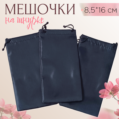 Мешочки универсальные на завязках 1685см 3 шт 220₽