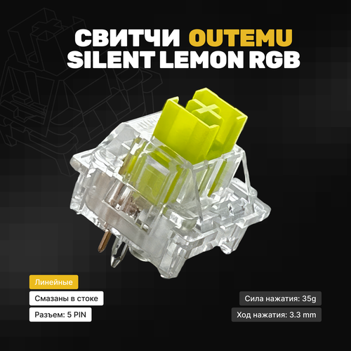 Механические переключатели Outemu Silent Lemon RGB (45 штук), тактильные, 5-pin, 35 грамм