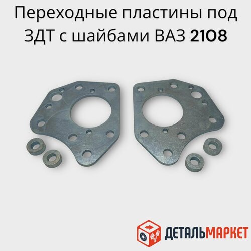 Пластины переходные План-шайбы для установки ЗДТ с шайбами ВАЗ 2108-2110, 1117-1119, лада Калина, Приора, Гранта (2 шт.)