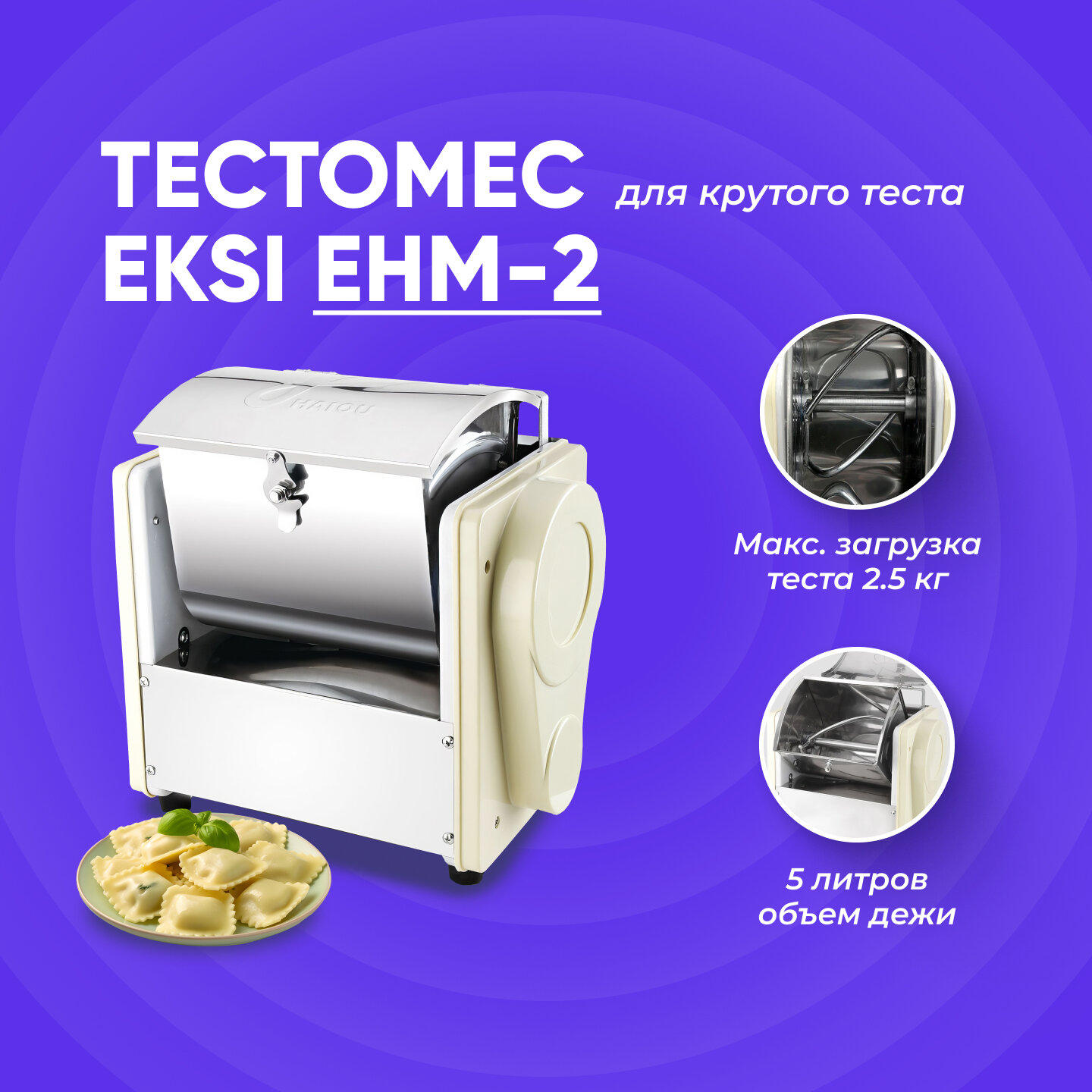 Тестомес электрический горизонатльный для крутого теста EKSI EHM-2, настольный, на 2.5 кг, 220В, 0.55 кВт, профессиональный для общепита