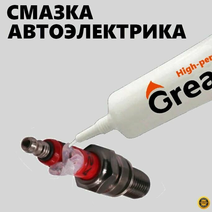 фото Cмазка автоэлектрика. Изоляционная, защитная, высоковольтная, диэлектрическая для электропроводки. Температура использования от -20 до 120 град, без цвета и запаха, GREASE HIGH PERFORMANСE, 10 гр.