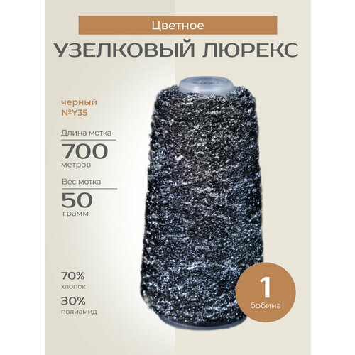 Бобинная пряжа для вязания спицами крючком Узелковый люрекс шишибрики фантазийная тонкая хлопок полиамид y35 черный с серебряным люрексом 1 бобина 50 г 700 760₽