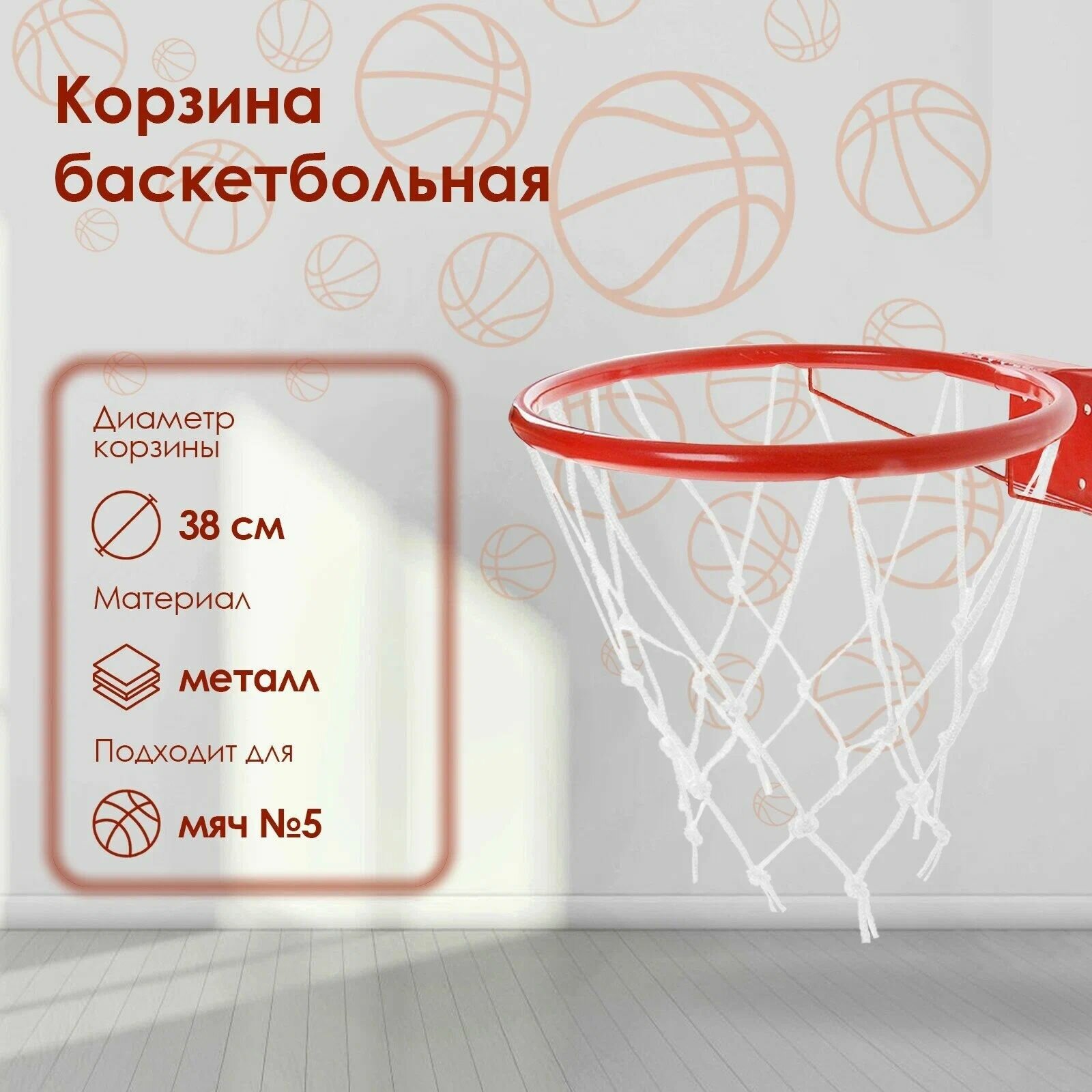 Корзина баскетбольная №5 Люкс, диаметр 380 мм, с сеткой и упором