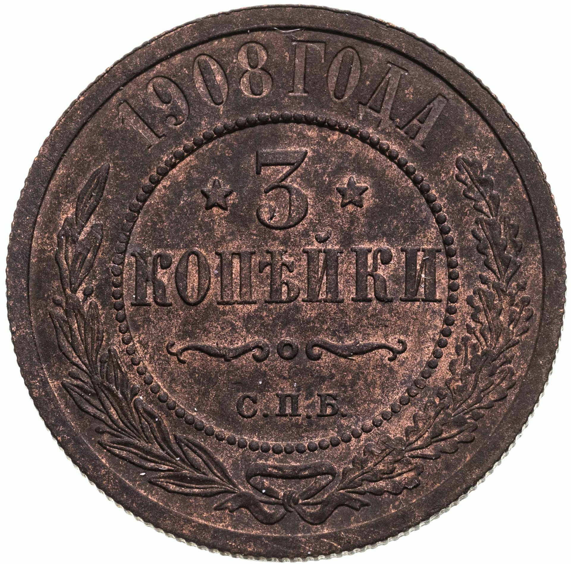 3 копейки 1908 СПБ