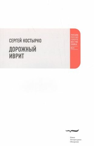 Дорожный иврит (Костырко Сергей Павлович) - фото №2
