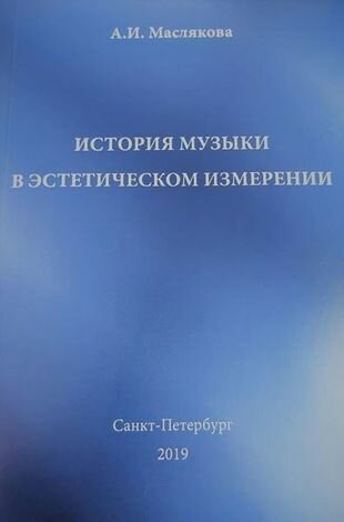 История музыки в эстетическом измерении - фото №1
