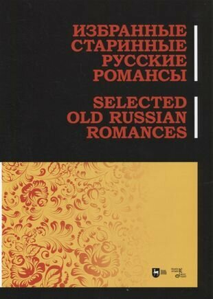Избранные старинные русские романсы. Ноты - фото №1