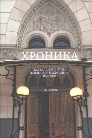 Хроника Театрального музея имени А А Бахрушина 1894-1929 - фото №1