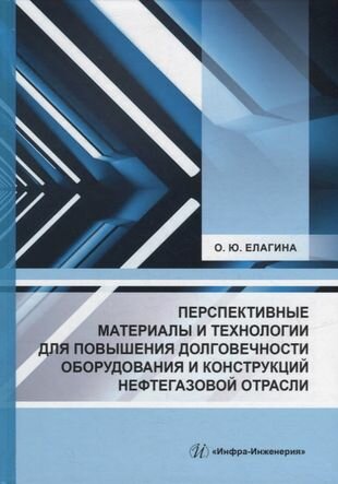 Перспективные материалы и технологии для повышения долговечности оборудования и конструкций нефтегазовой отрасли: учебное пособие