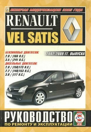 Renault Vel Satis. Руководство по ремонту и эксплуатации. Бензиновые двигатели. Дизельные двигатели. 2002-2009 гг. выпуска - фото №1