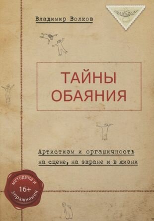 Тайны обаяния (Волков В.) - фото №1