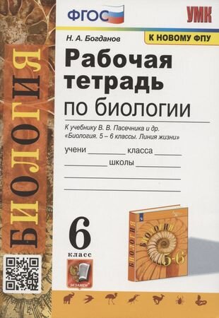 Рабочая тетрадь по биологии. 6 класс. К учебнику В. В. Пасечника и др. Биология. 5-6 классы. Линия жизни