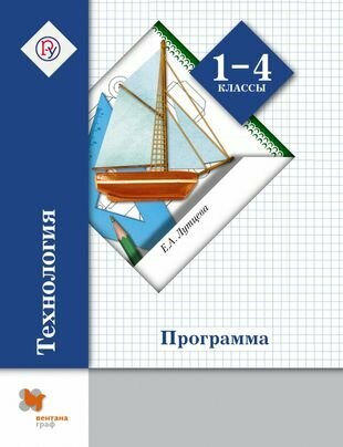 Технология. Программа. 1-4 классы. (+CD) - фото №1