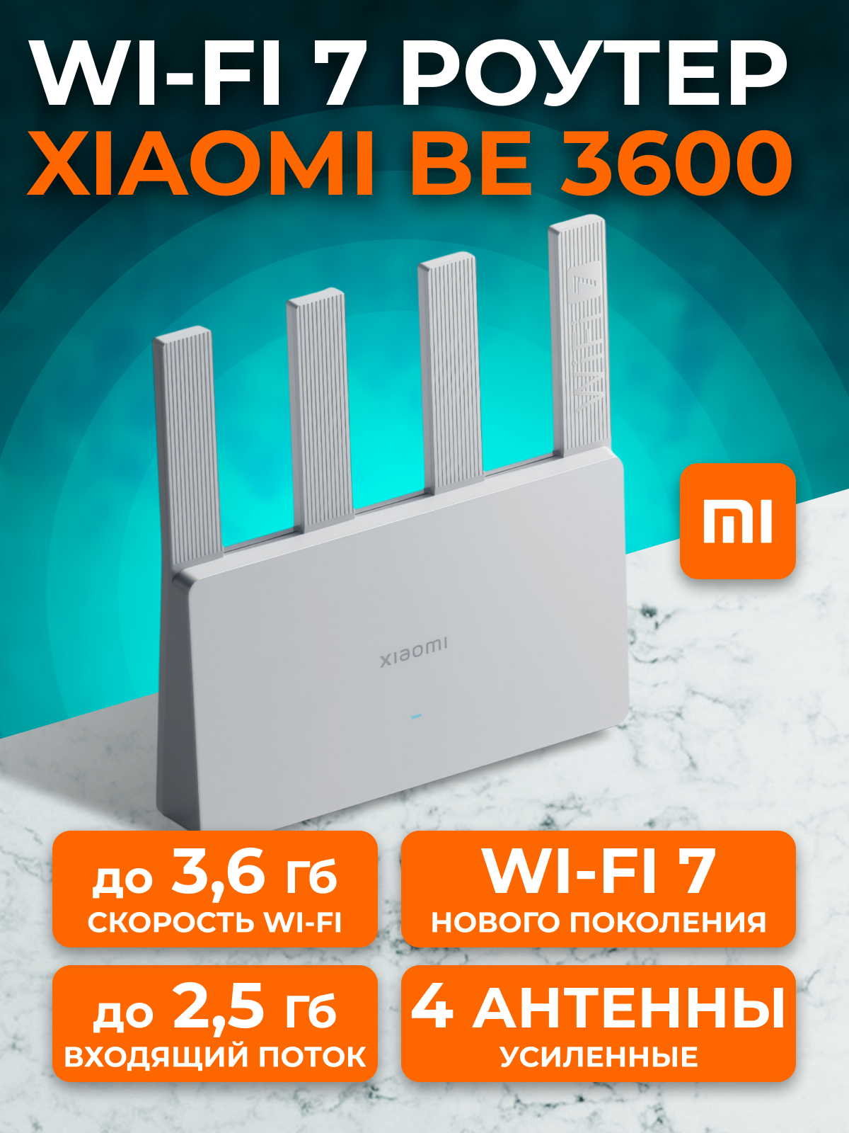 Роутер Wi-Fi 7, 2.5 Гбит/с - Xiaomi BE3600 CN