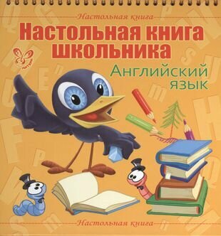 Настольная книга школьника. Английский язык - фото №1