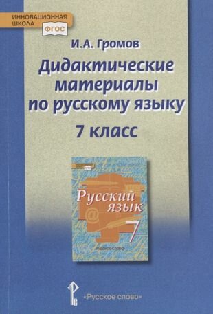 Дидактические материалы к учебнику "Русский язык" под редакцией Е. А. Быстровой для 7 класса