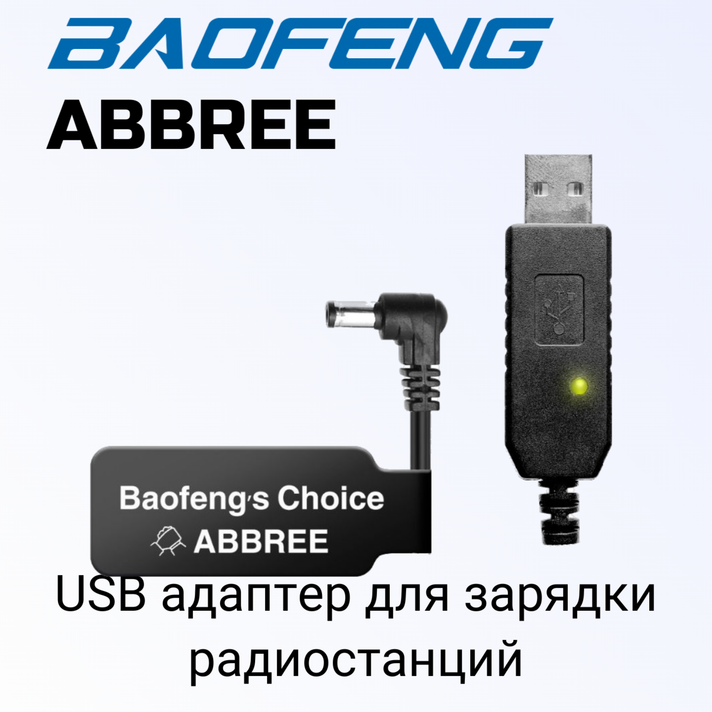 Зарядный адаптер USB для раций Baofeng от компании ABBREE