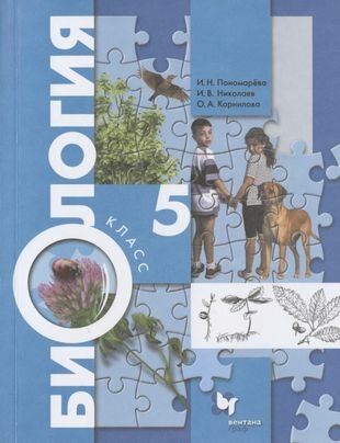 Биология. 5 класс. Учебник. (Пономарева Ирина Николаевна, Корнилова Ольга Анатольевна, Николаев Игорь Владиславович) - фото №6