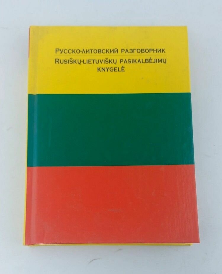 Русско-литовский разговорник