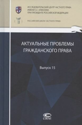 Актуальные проблемы гражданского права. Выпуск 15 - фото №1
