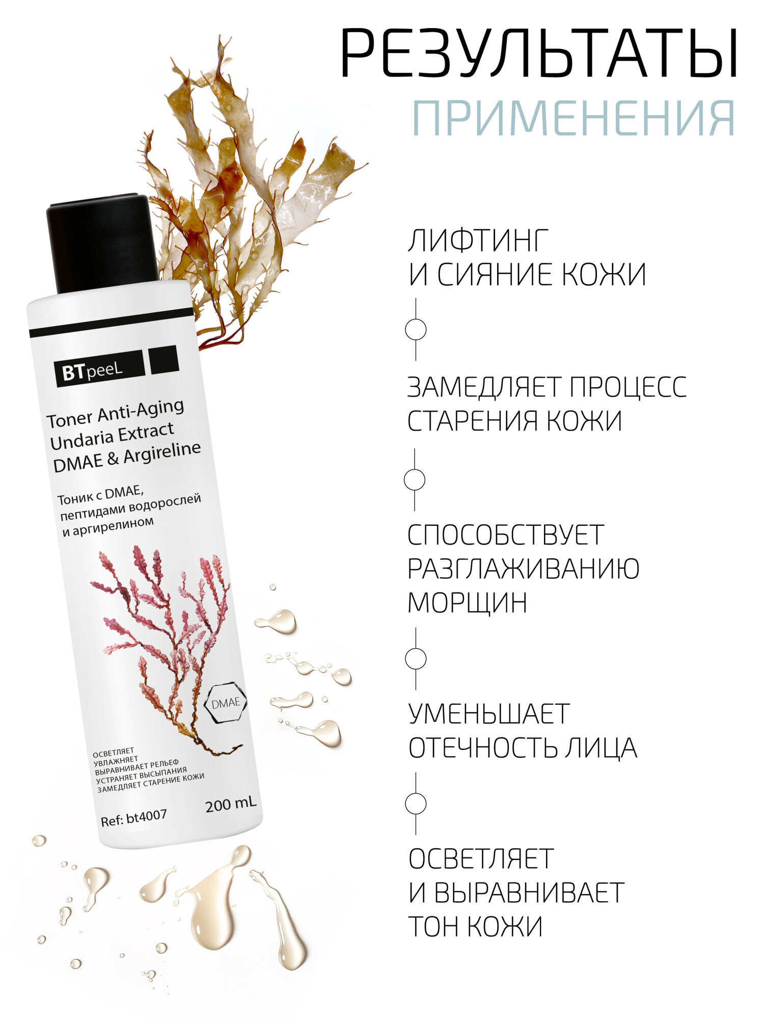 Тоник с DMAE, пептидами водорослей и аргирелином BTpeeL, 50 мл — фото 1