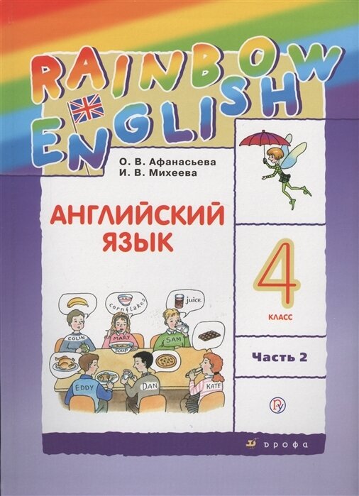 Rainbow english 2 класс учебник — купить по низкой цене на Яндекс Маркете