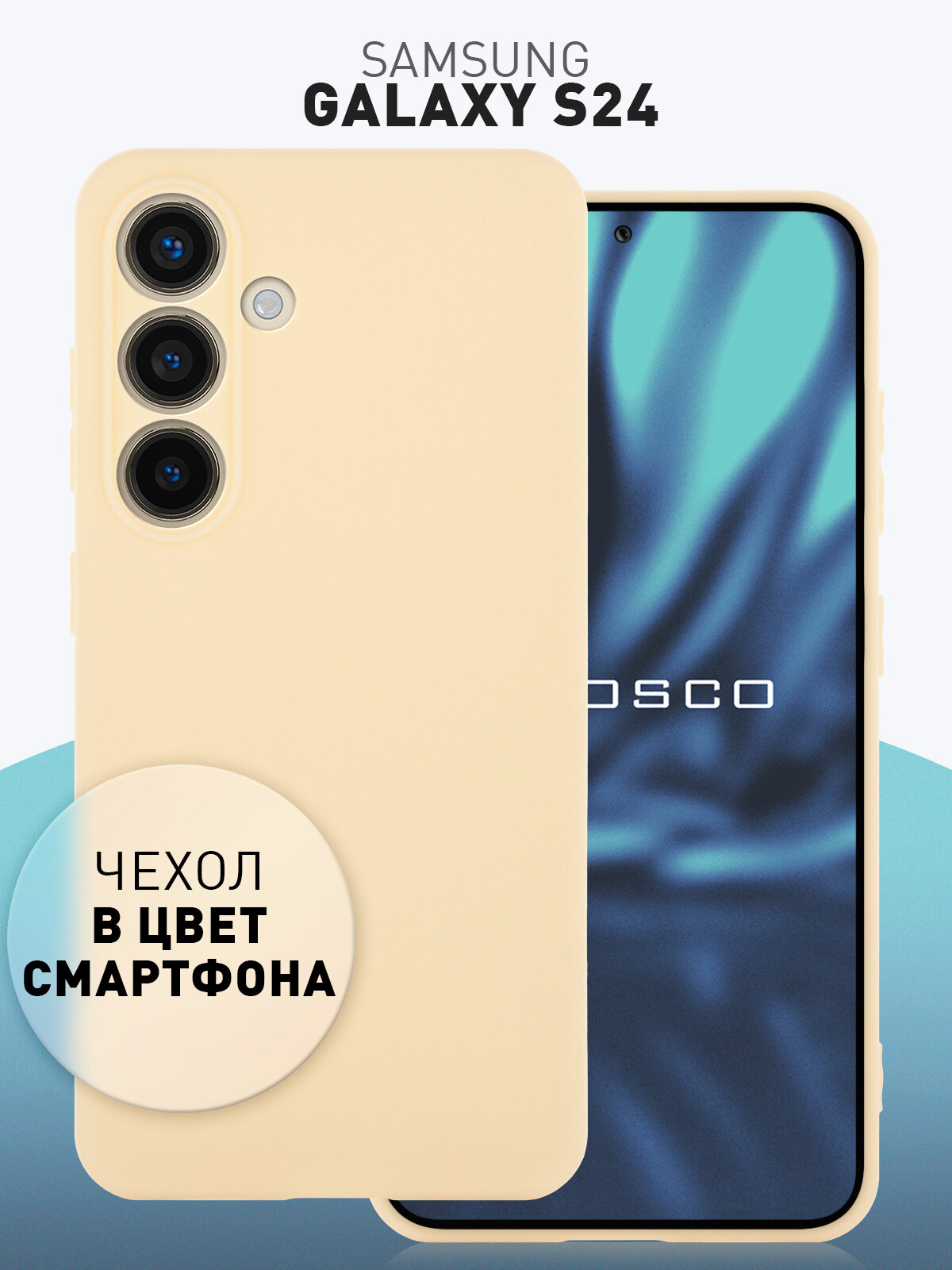 Матовый силиконовый чехол Rosco на Samsung Galaxy S24 (Самсунг Галакси С24), тонкий, желтый под цвет телефона