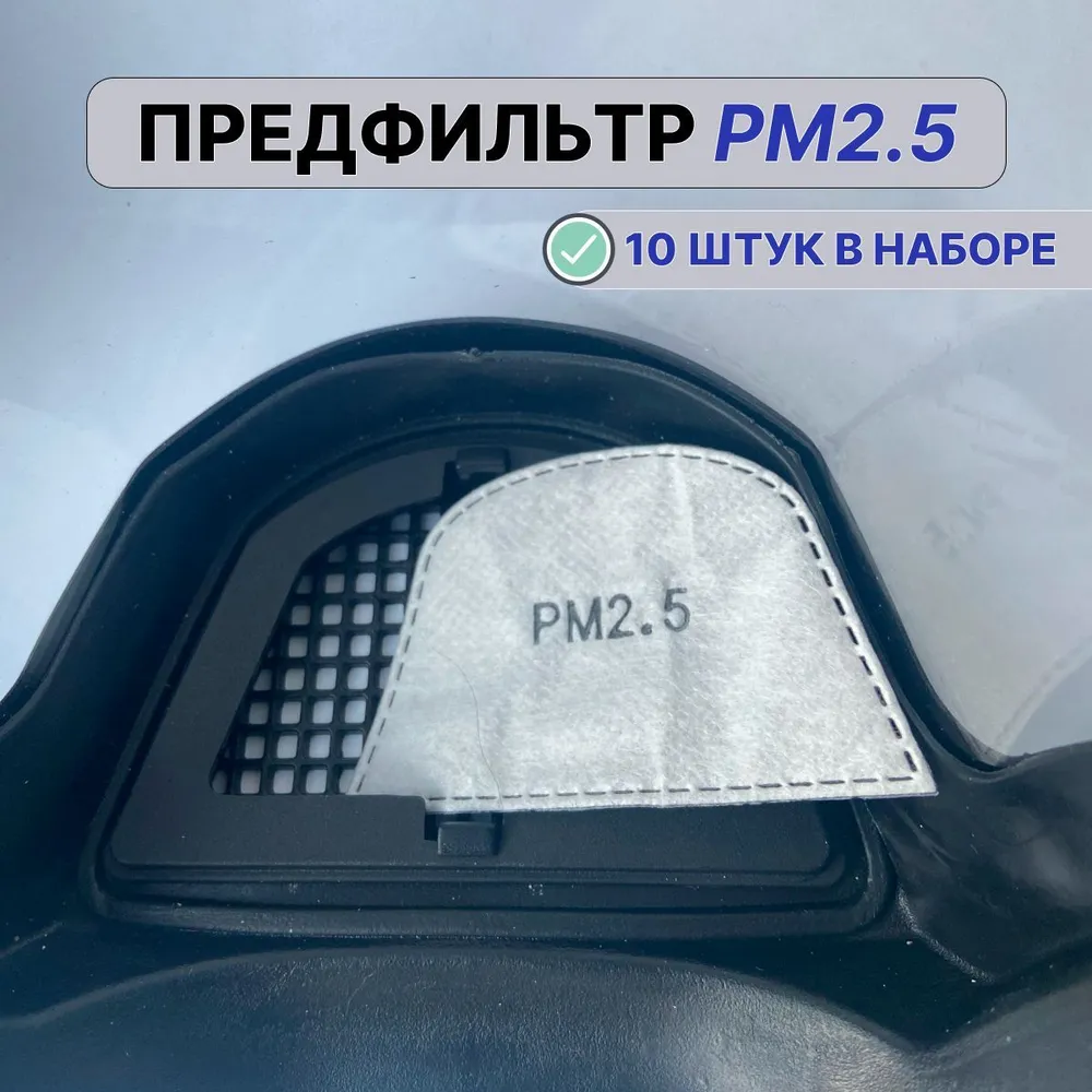 Фильтр для респиратора/маски PM 2.5 сменный от аэрозолей, пыли и дыма, набор 10 шт — фото 1