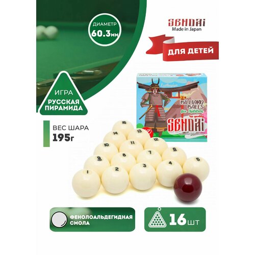 Детские бильярдные шары для русского бильярда Sendai 60,3 мм