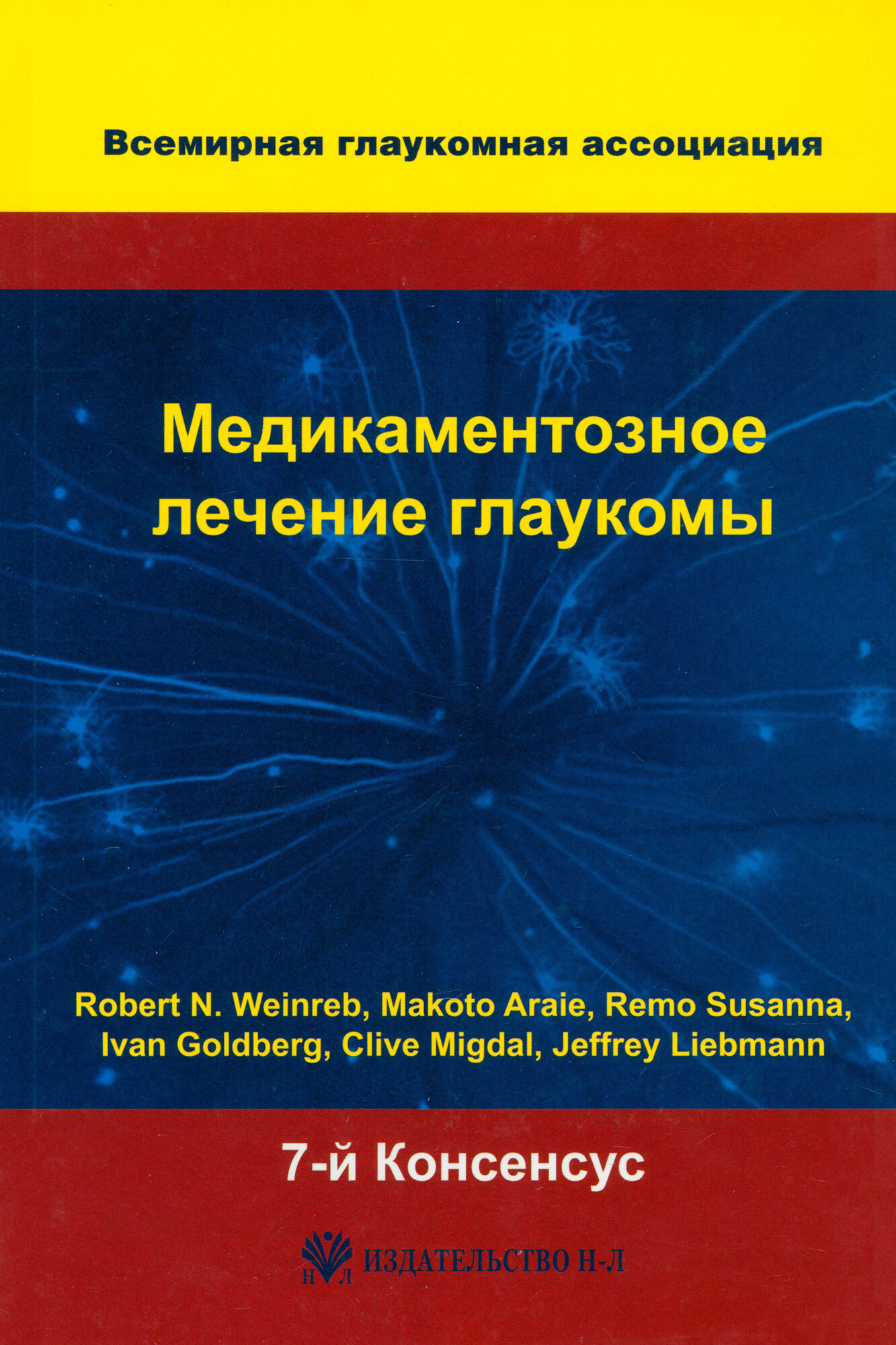 Медикаментозное лечение глаукомы. 7-й Консенсус Всемирной глаукомной ассоциации - фото №2