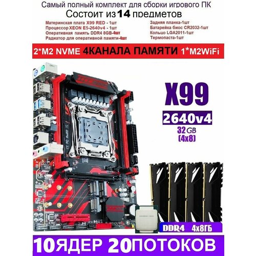 XEON 2640V4+32G X99 RED (Аналог Huananzhi X99-QD4)