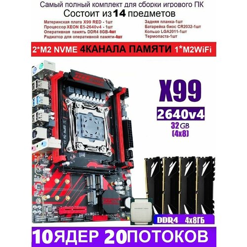 XEON 2640V432G X99 RED Аналог Huananzhi X99-QD4 1499000₽