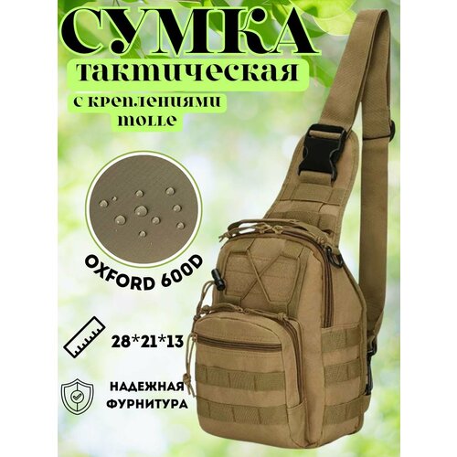 Сумка слинг Tactica 762 песок 1600₽