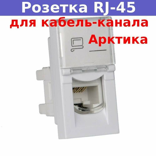 Розетка модульная RuVinil компьютерная RJ-45 45х22,5мм белая для кабель-канала