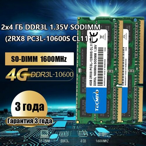 TECMIYO Модуль памяти DDR3L 2x4Gb 1600MHz 1.35V (SO-DIMM 2RX8 CL11 PC3L-12800S) оперативная память для ноутбука 4gb pc3l 12800s 1600mhz ddr3l