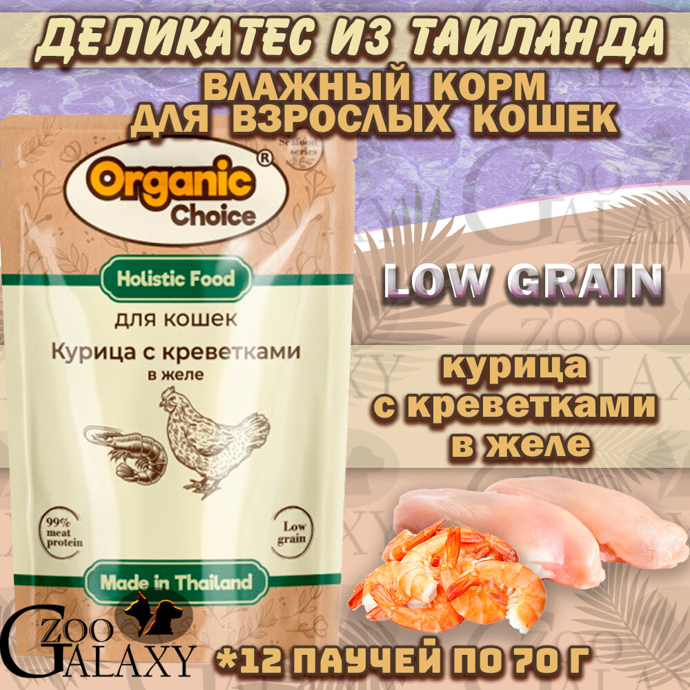 Organic Сhoice Low Grain паучи для кошек курица и креветки в желе 12х70г