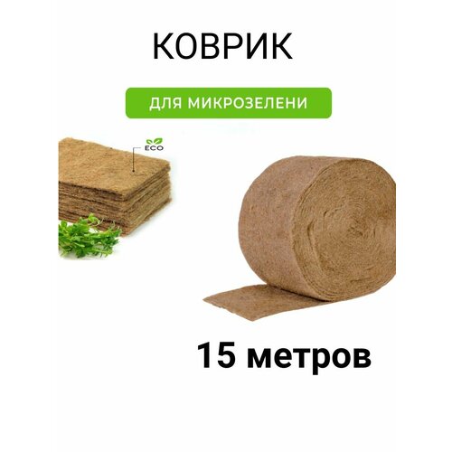 Джутовый коврик для Микрозелени коврик для проращивания микрозелени park 15шт 10х15х1см джутовый