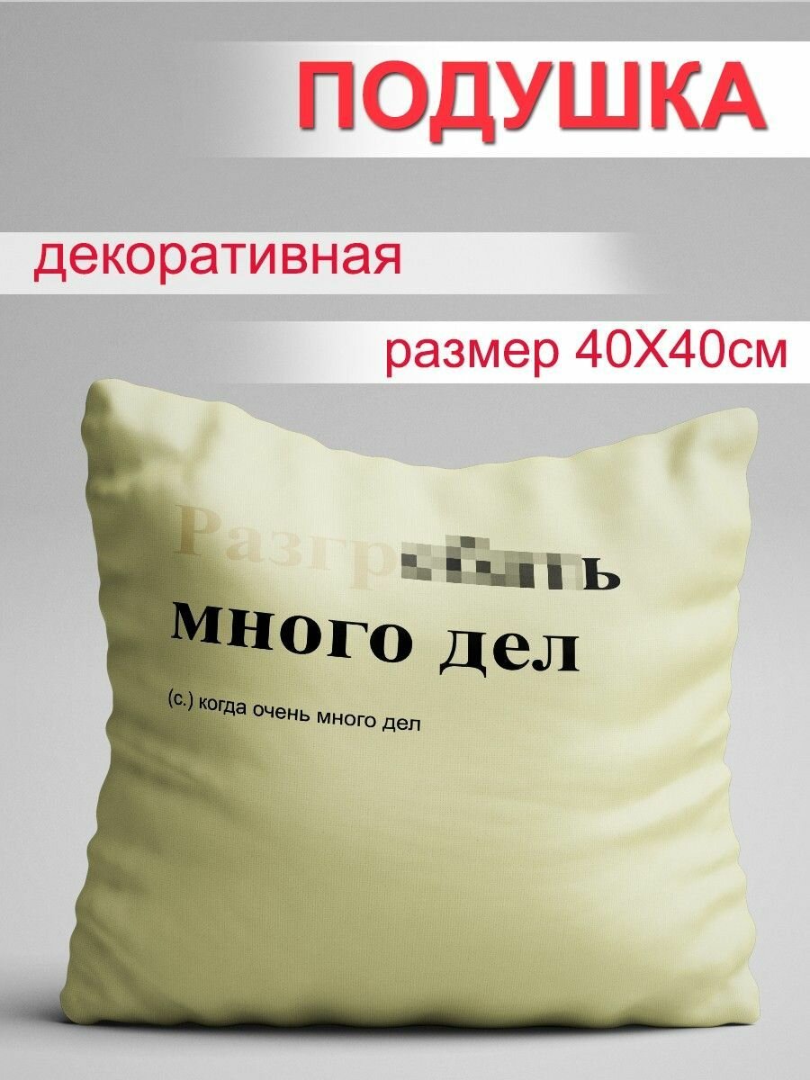 Подушка Дела