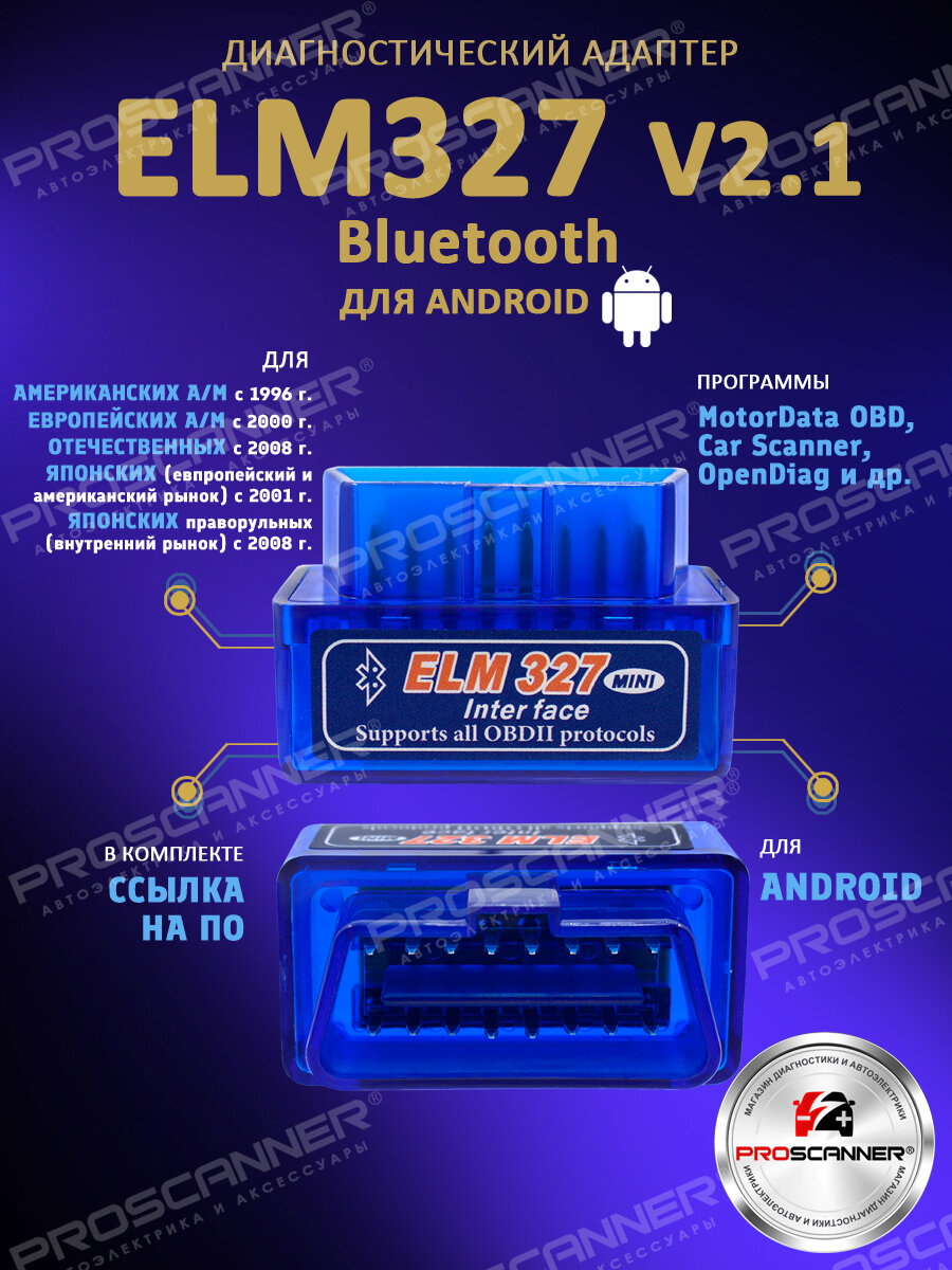 Автосканер ELM327 OBD2 Bluetooth (версия 2.1) только для Android / сканер для диагностики автомобилей 2000-2021 год