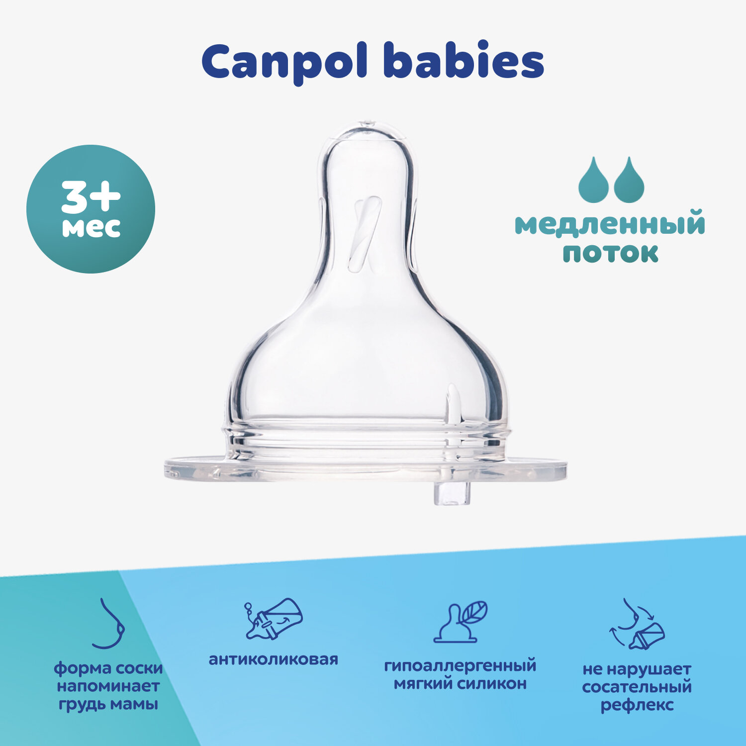 Соска для бутылочки Canpol babies, медленный поток, широкое горлышко, от 3 мес