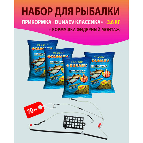 Набор 4 шт. Прикормка для рыбалки, Лещ. Карп. Плотва, Чеснок/ Дунаев + Кормушка фидерный монтаж 70 гр./прикормка натуральная DUNAEV классика