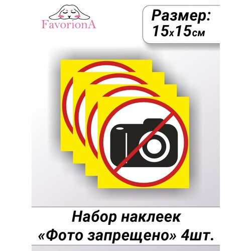 Наклейки виниловые Favoriona "Запрет на фотосъёмку" ST-0285