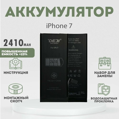 Аккумулятор повышенной ёмкости 2410 mAh (+23%) для iPhone 7 + расширенный набор для замены