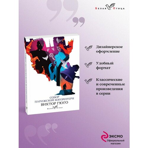 Собор Парижской Богоматери азбука собор парижской богоматери 9785389013667