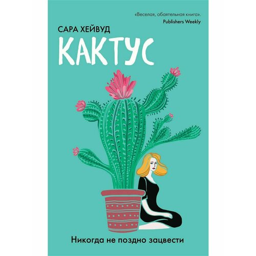 Кактус. Никогда не поздно зацвести полищук наталья николаевна стать мамой никогда не поздно беременность после 35 домашняя энциклопедия