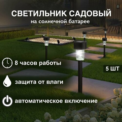 Светильник садовый на солнечных батареях цвет черный 5 шт 649₽