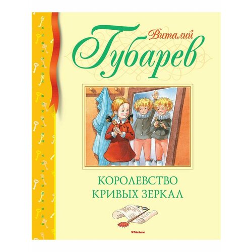 Королевство кривых зеркал гущина яна академия кривых зеркал